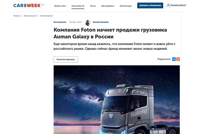Компания Foton начнет продажи грузовика Auman Galaxy в России
