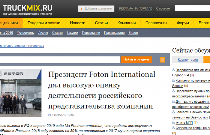 Глава Foton International дал высокую оценку деятельности российского представительства компании