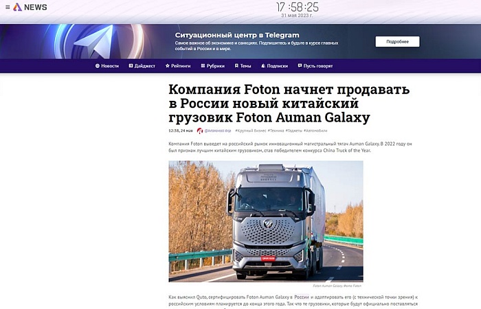 Компания Foton начнет продавать в России новый китайский грузовик Foton Auman Galaxy