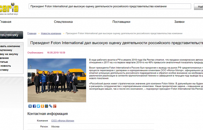 Президент Foton International дал высокую оценку деятельности представительства компании в России