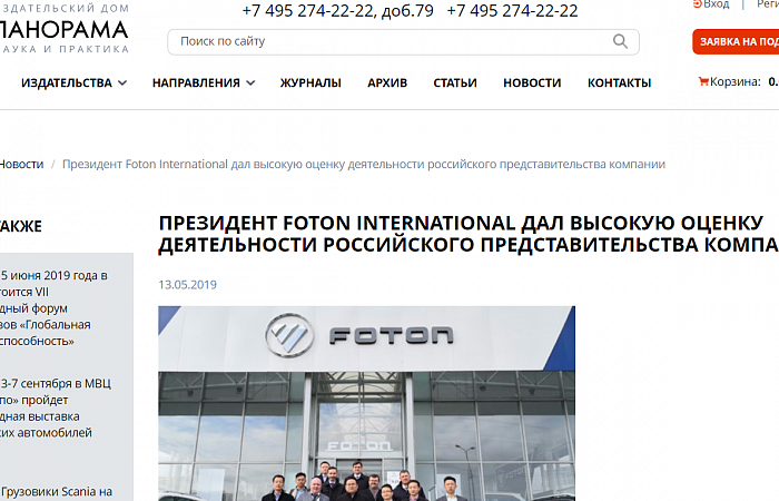 Президент Foton International высоко оценил деятельность представительства компании в России