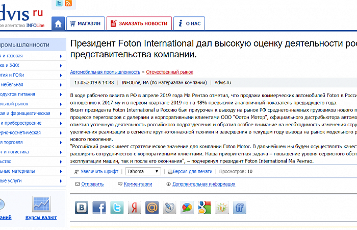 Президент Foton International высоко оценил деятельность российского представительства компании