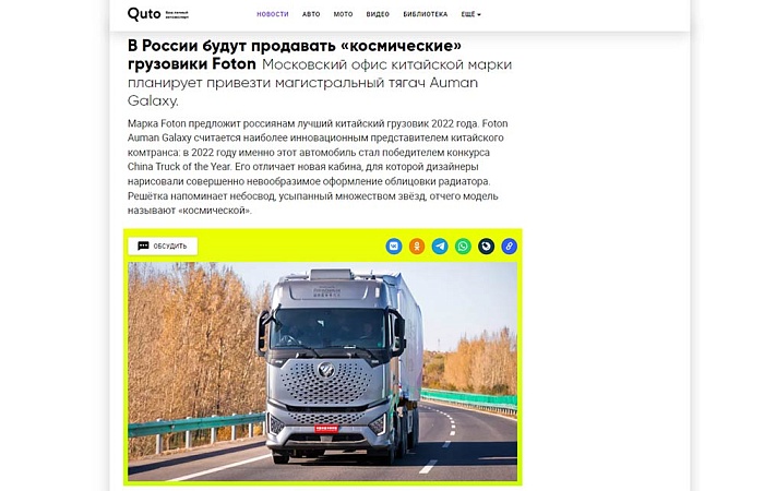 В России будут продавать «космические» грузовики Foton Московский офис китайской марки планирует привезти магистральный тягач Auman Galaxy.