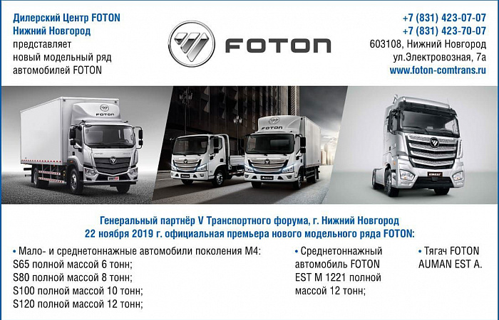Официальная премьера в г. Нижний Новгород нового модельного ряда коммерческих грузовиков Foton серия S.