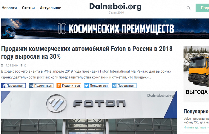 Продажи коммерческих автомобилей Foton в России в 2018 году выросли на 30%