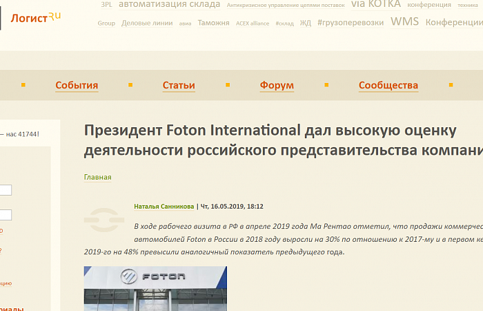 Президент Foton International дал высокую оценку деятельности российского представительства компании  Источник: Клуб Логистов | Логист.ру