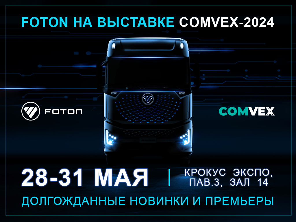 Foton представит широкую линейку новинок коммерческой и пассажирской техники на выставке ComVex/СТТ-2024