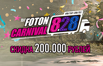 Сегодня, 28 августа 2020 года, бренду Foton исполняется 24 года! 