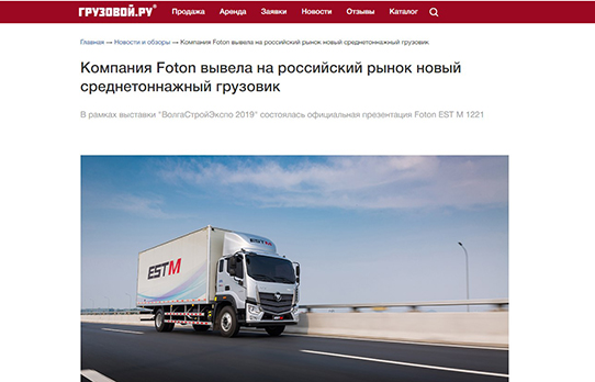 Компания Foton вывела на российский рынок новый среднетоннажный грузовик