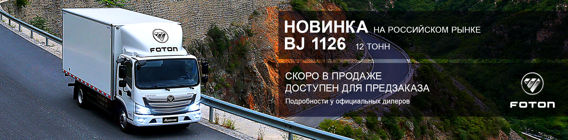 Новинка на российском рынке: BJ 1126.