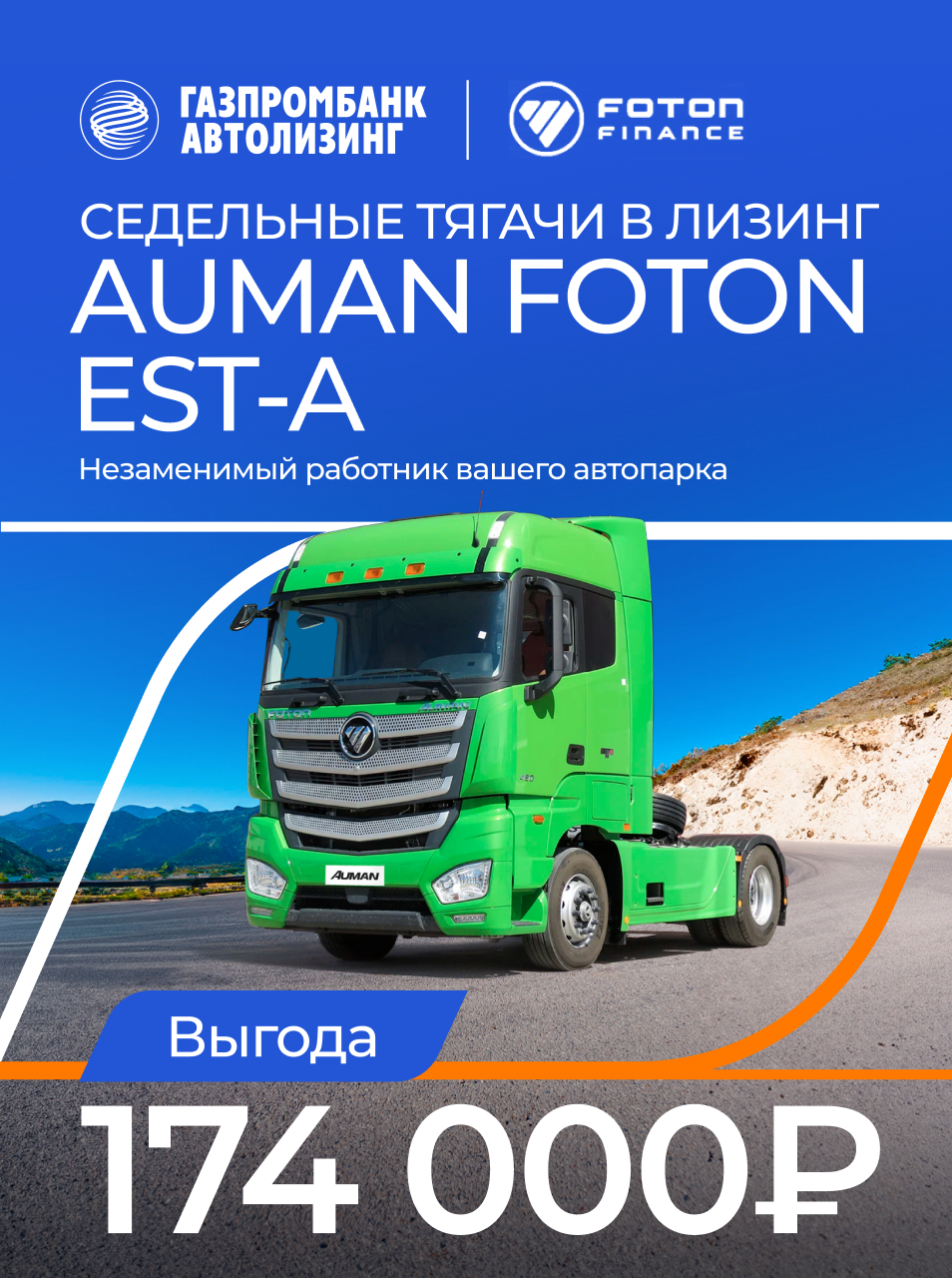 Газпромбанк Автолизинг - Купить Foton по выгодным условиям