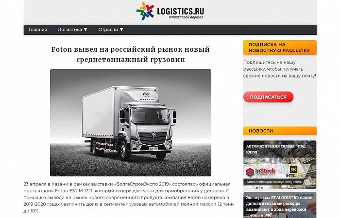 Foton Motor вывел на рынок Росии новый среднетоннажный грузовик