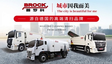 2016 - Завершено приобретение бренда Brock в портфель Foton Group