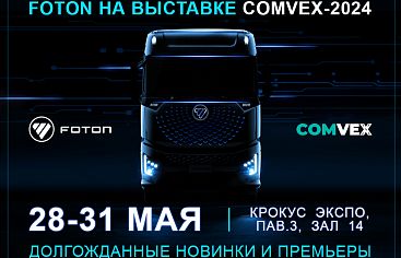Foton представит широкую линейку новинок коммерческой и пассажирской техники на выставке ComVex/СТТ-2024