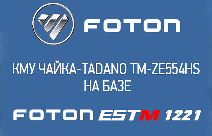 КМУ Чайка-Tadano TM-ZE554HS на базе Foton Est M 1221
