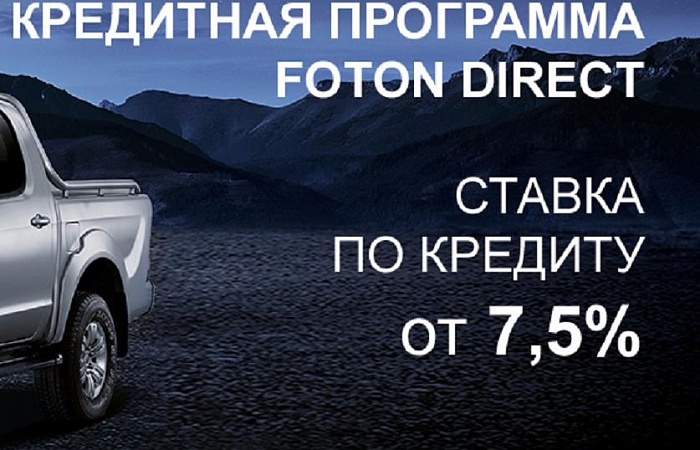 Фотон Мотор и Русфинанс Банк начинают сотрудничество в рамках программы кредитования «Foton Direct»